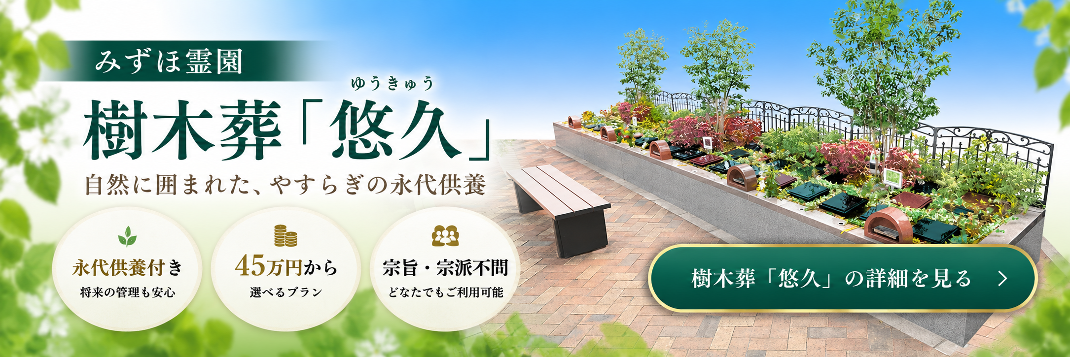 みずほ霊園 樹木葬「悠久」 永代供養付き・45万円から