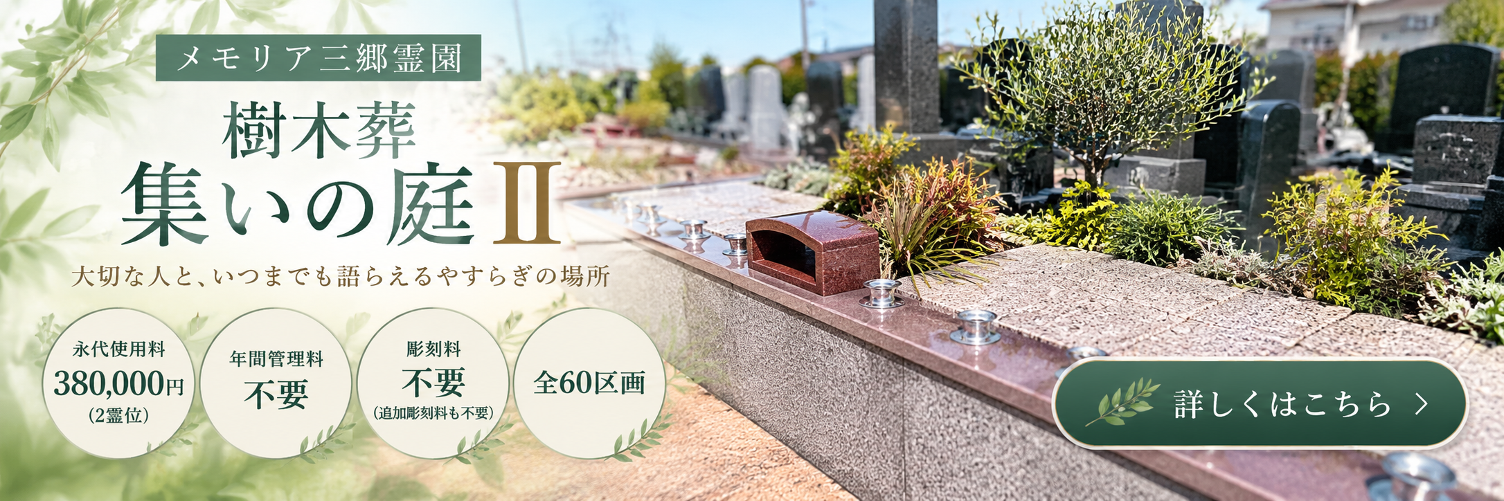 メモリア三郷霊園 樹木葬「集いの庭Ⅱ」