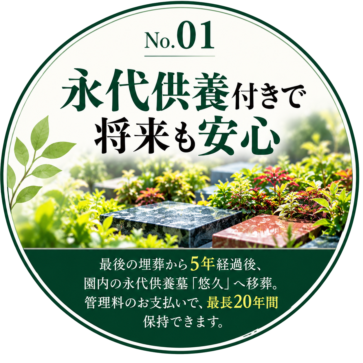永代供養付きで安心