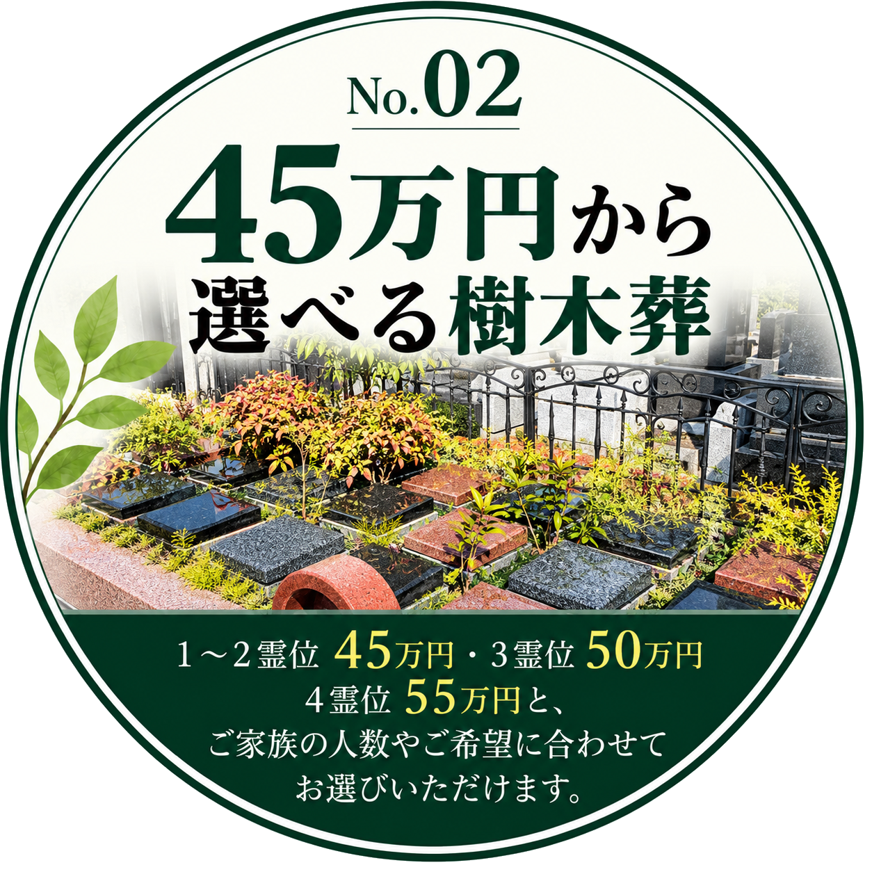 45万円から選べる樹木葬