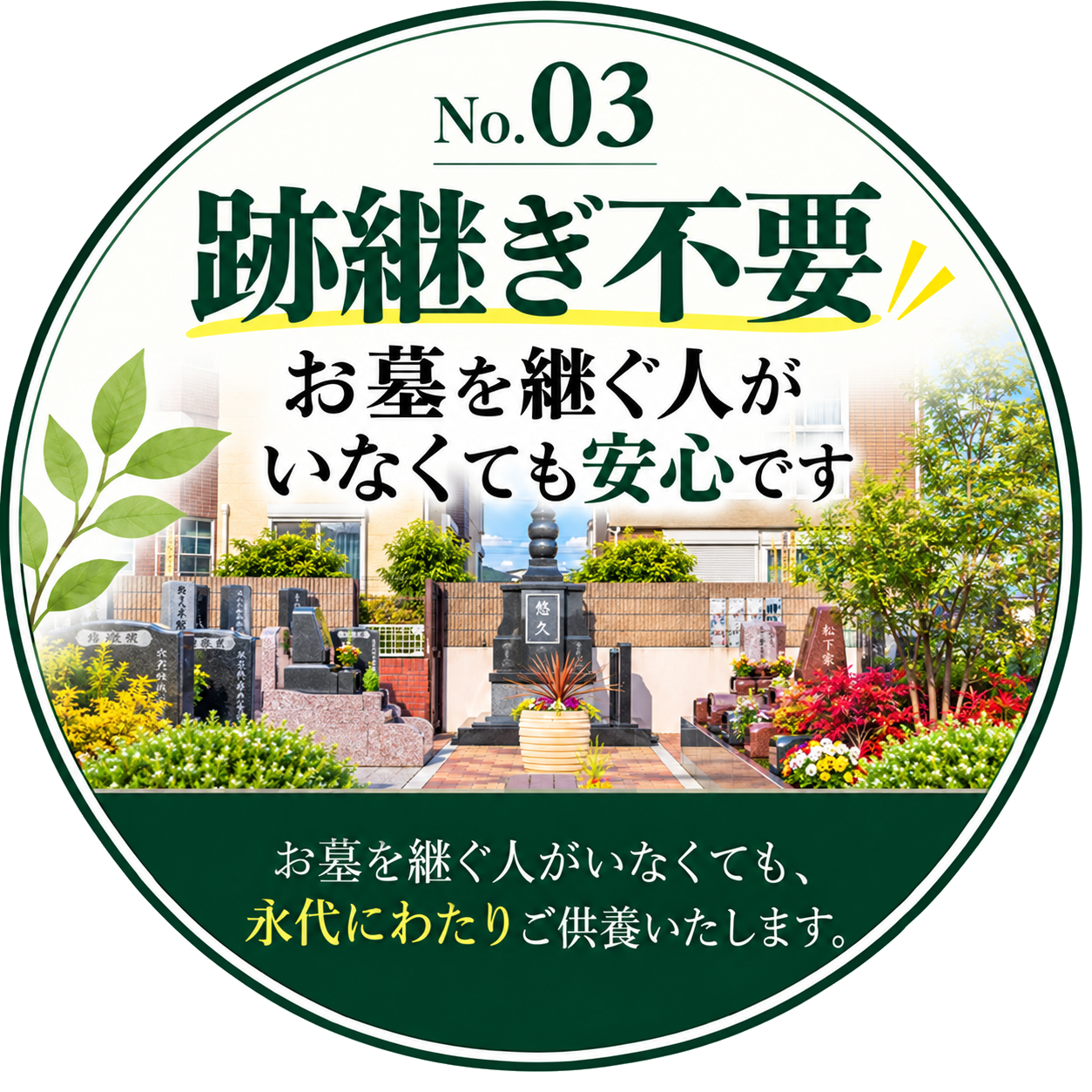 跡継ぎ不要
