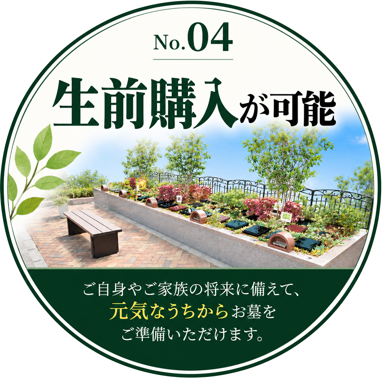 生前購入可能