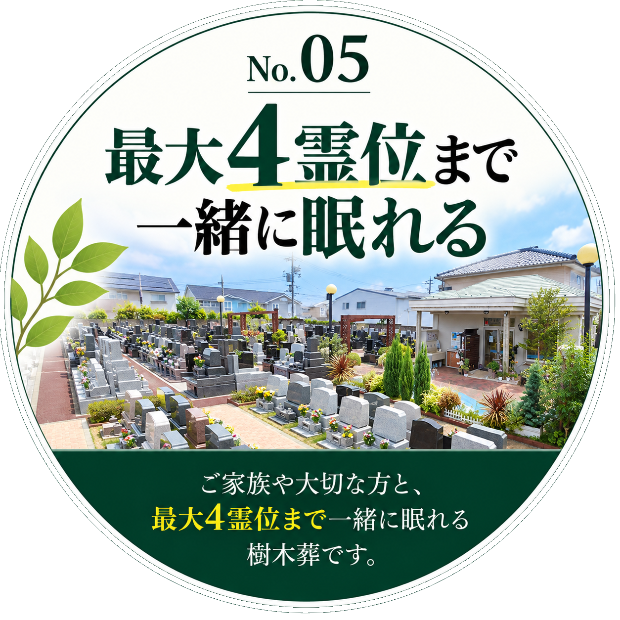 最大4霊位まで一緒に眠れる