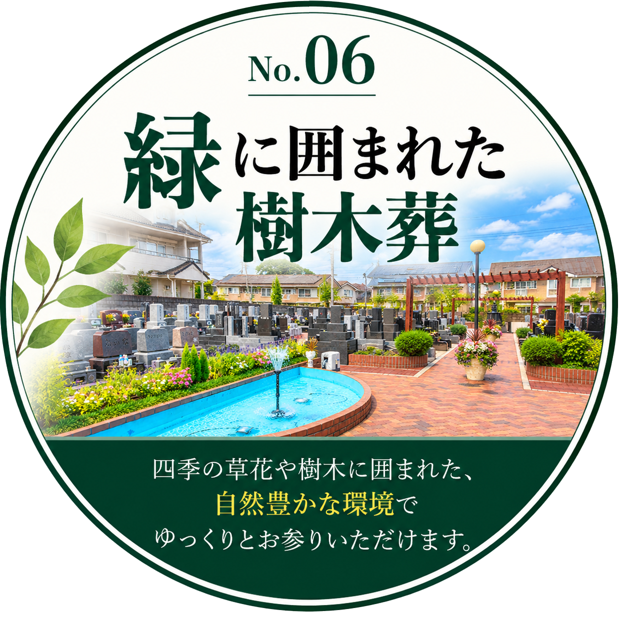 緑に囲まれた樹木葬
